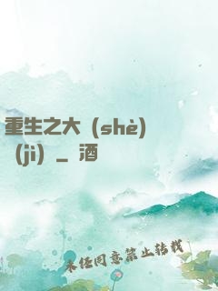 重生之大設(shè)計(jì)師