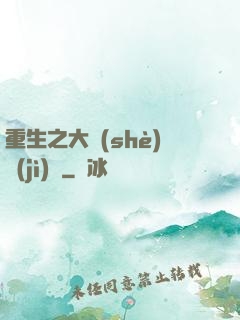重生之大設(shè)計(jì)師