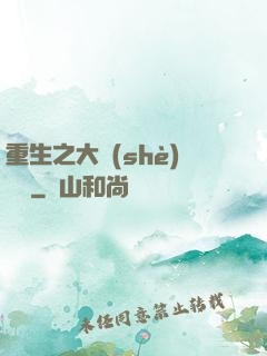 重生之大設(shè)計師