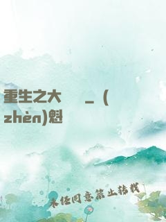 重生之大設計師