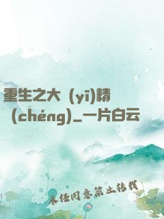 重生之大醫(yī)精誠(chéng)