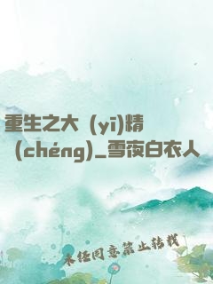 重生之大醫(yī)精誠(chéng)