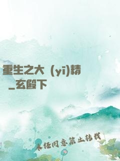 重生之大醫(yī)精誠