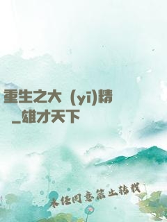 重生之大醫(yī)精誠