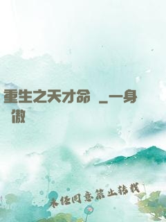 重生之天才命師