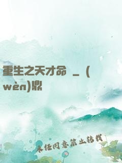 重生之天才命師