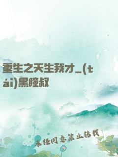 重生之天生我才