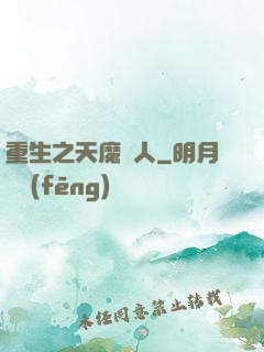 重生之天魔傳人