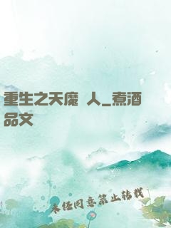 重生之天魔傳人