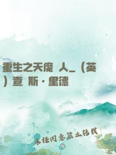 重生之天魔傳人