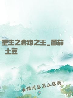 重生之套路之王