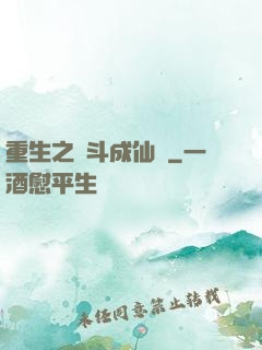重生之奮斗成仙記