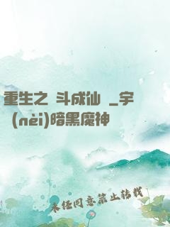 重生之奮斗成仙記