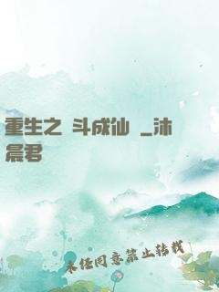 重生之奮斗成仙記