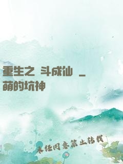 重生之奮斗成仙記