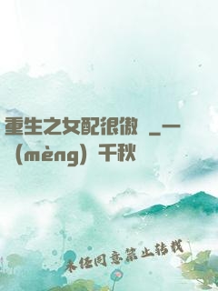重生之女配很傲嬌