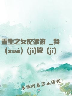 重生之女配很傲嬌