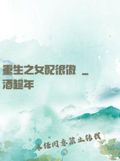 重生之女配很傲嬌
