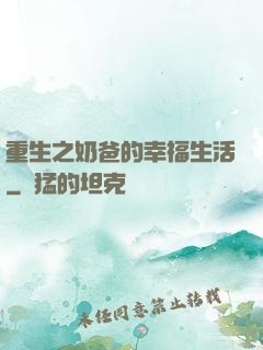 重生之奶爸的幸福生活