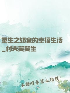 重生之奶爸的幸福生活
