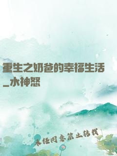 重生之奶爸的幸福生活