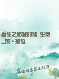 重生之奶爸的悠閑生活