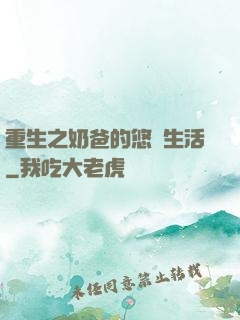 重生之奶爸的悠閑生活