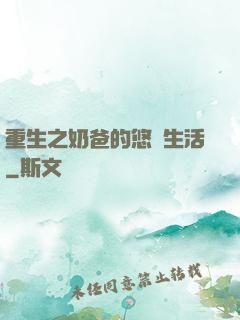 重生之奶爸的悠閑生活