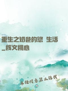 重生之奶爸的悠閑生活