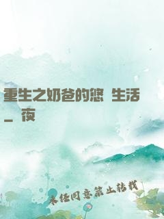 重生之奶爸的悠閑生活
