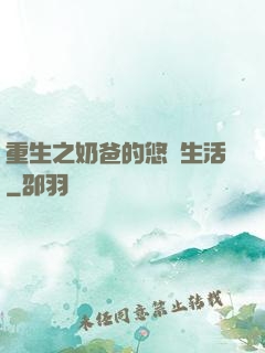 重生之奶爸的悠閑生活