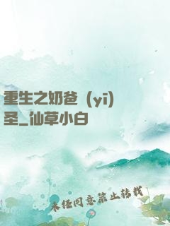 重生之奶爸醫(yī)圣