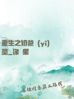 重生之奶爸醫(yī)圣