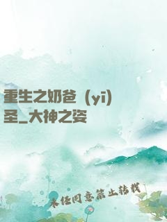 重生之奶爸醫(yī)圣
