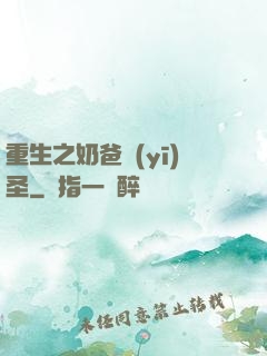 重生之奶爸醫(yī)圣