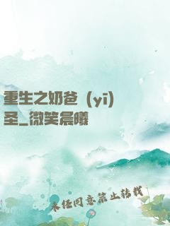 重生之奶爸醫(yī)圣