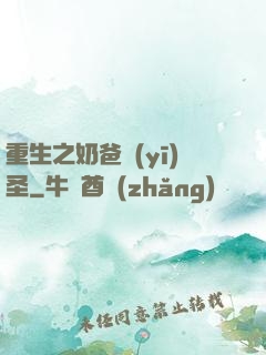 重生之奶爸醫(yī)圣