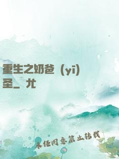 重生之奶爸醫(yī)圣
