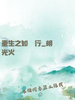 重生之如穎隨行
