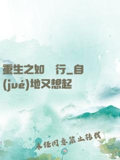 重生之如穎隨行