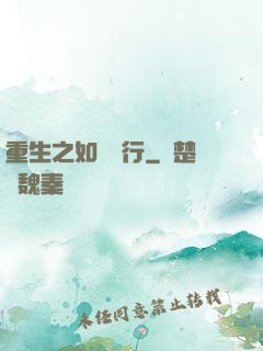 重生之如穎隨行