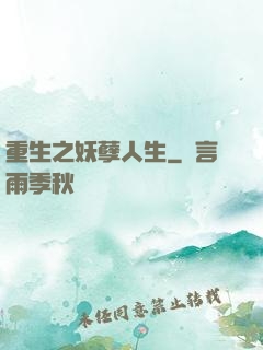 重生之妖孽人生