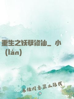 重生之妖孽修仙
