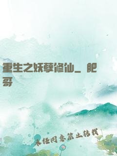 重生之妖孽修仙