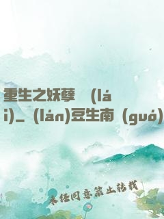 重生之妖孽歸來(lái)