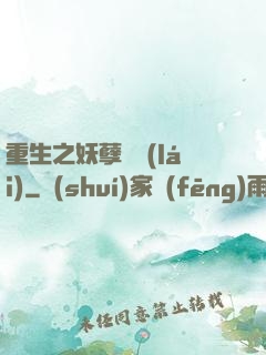 重生之妖孽歸來(lái)
