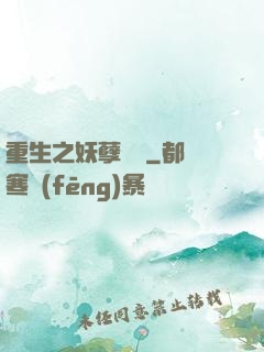 重生之妖孽歸來