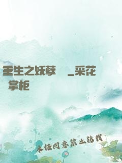 重生之妖孽歸來