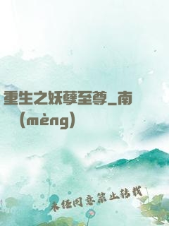 重生之妖孽至尊