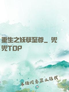 重生之妖孽至尊